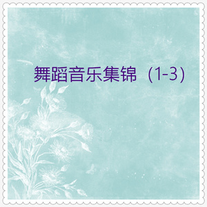 舞动的中国印 (舞蹈音乐)