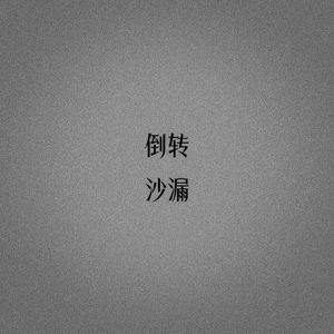 倒转沙漏（prod by MulaGrooveBeats）