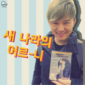 새나라의 어르니