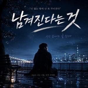 남겨진다는 것