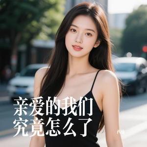 亲爱的我们究竟怎么了 (Cover 路绮欧)