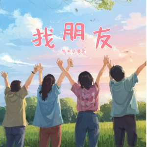 找朋友