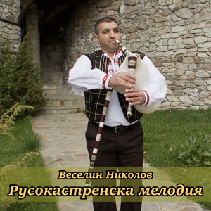 Русокастренска мелодия