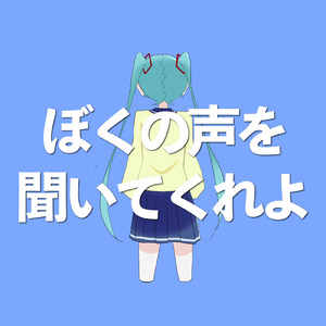 ぼくの声を聞いてくれよ (feat. 初音ミク)