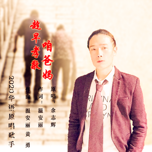 趁早孝敬咱爸妈