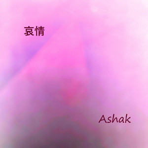 哀情