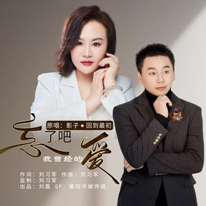 忘了吧我曾经的爱 (对唱版伴奏)