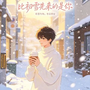 比初雪先来的是你