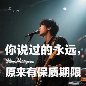 你说过的永远 原来有保质期限