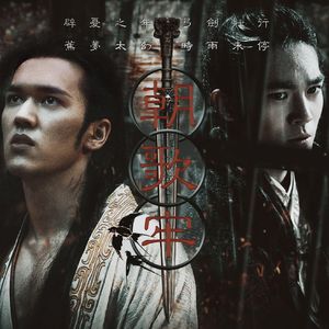 朝歌牢（殷郊 姬发 同人歌）