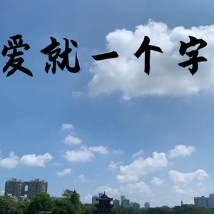 爱
