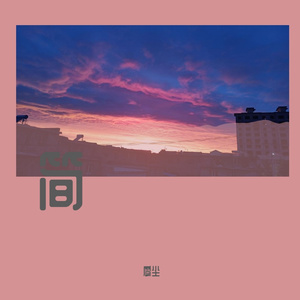 孤城（翻自 洛先生）