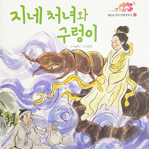 지네 처녀와 구렁이 2부