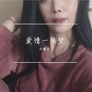 爱情一场梦