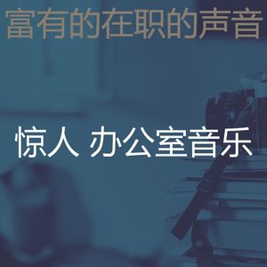 柔和的办事处时刻