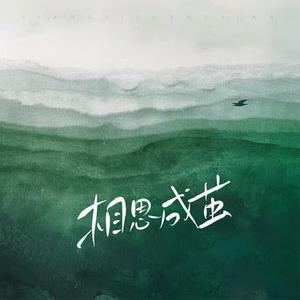 相思成茧 (Cover 陈磐)