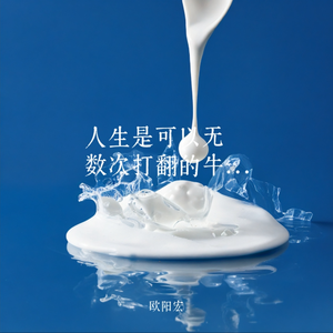 人生是可以无数次打翻的牛奶