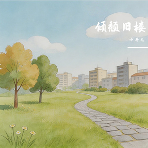 倾颓旧楼