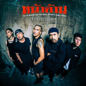 หน้าด้าน (feat. ชัช Bodyslam, แป๊ป Sweet Mullet, Khon Bomb at Track & เอ๋ Ebola)