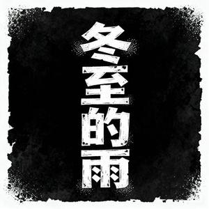 冬至的雨