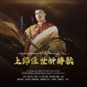 上师住世祈祷歌