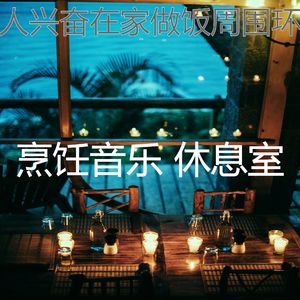 温和做晚饭梦想