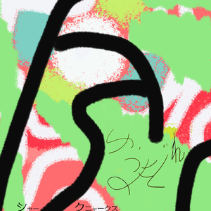 本質を知ろうとしないやつはみんなばか