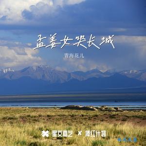 孟姜女哭长城（王克秀版）