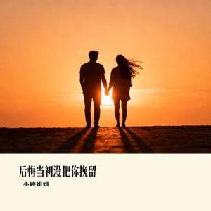 后悔当初没把你挽留