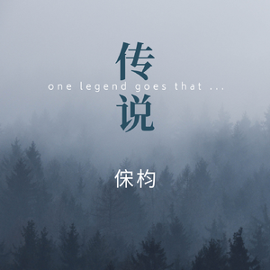 传说
