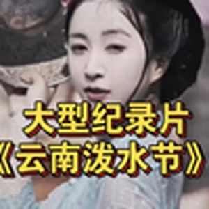 大型纪录片《云南泼水节》