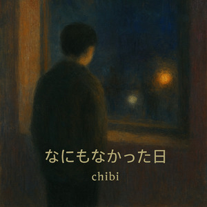 何もなかった日