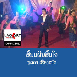 ສິ້ນນຝົນສິ້ນໃຈ - สิ้นฝนสิ้นใจ