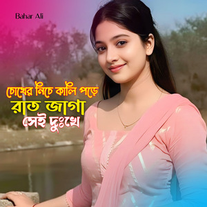 চোখের নিচে কালি পড়ে রাত জাগা সেই দুঃখে