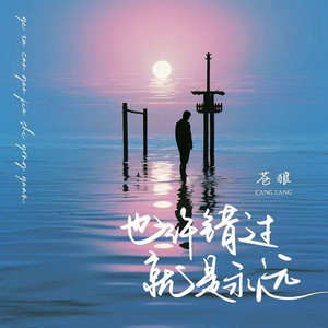 也许错过就是永远