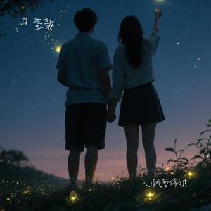 心跳暂停键