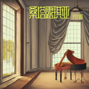 桑塔露琪亚钢琴变奏曲