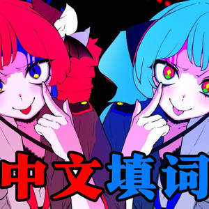 烦烦烦烦烦死了（中文填词）