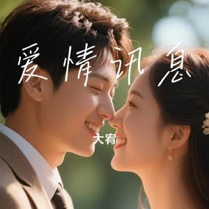 爱情讯息