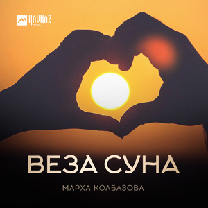 Веза суна