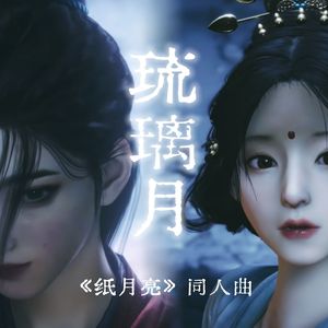 琉璃月（燕云十六声《纸月亮》同人曲）
