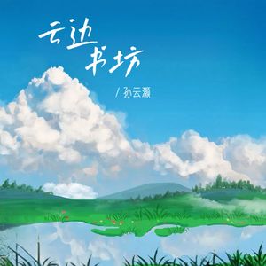 云边书坊（孙云灏版）