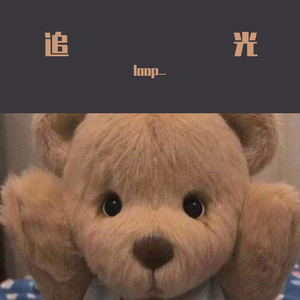 岑宁儿-追光（loop_ remix）