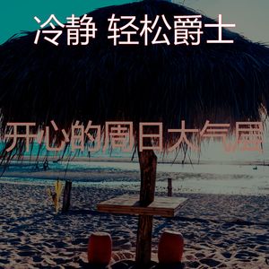 精彩放松的环境
