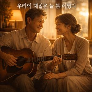 우리의 계절은 늘 봄 이었다.