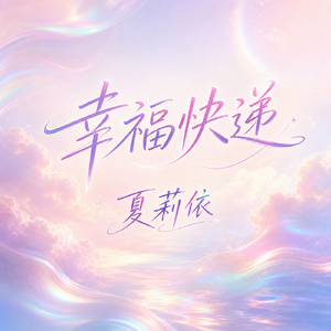 幸福快递