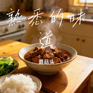 熟悉的味道