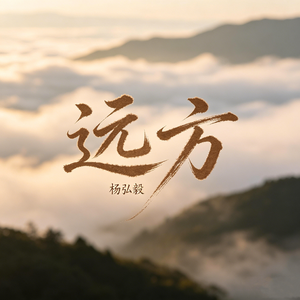 远方