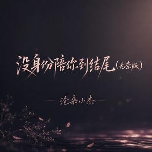 没身份陪你到结尾(无奈版)
