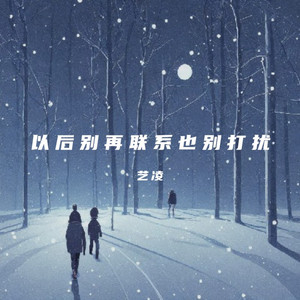 以后别再联系也别打扰